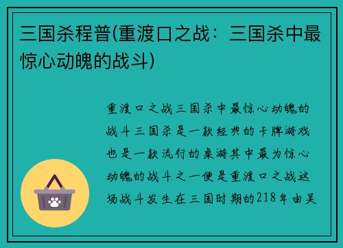 三国杀程普(重渡口之战：三国杀中最惊心动魄的战斗)