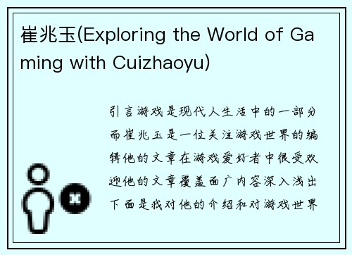 崔兆玉(Exploring the World of Gaming with Cuizhaoyu)