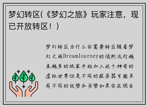 梦幻转区(《梦幻之旅》玩家注意，现已开放转区！)