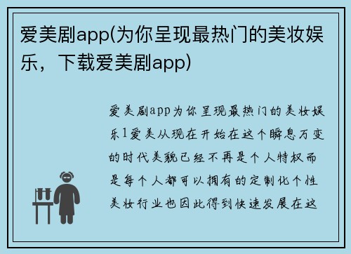 爱美剧app(为你呈现最热门的美妆娱乐，下载爱美剧app)