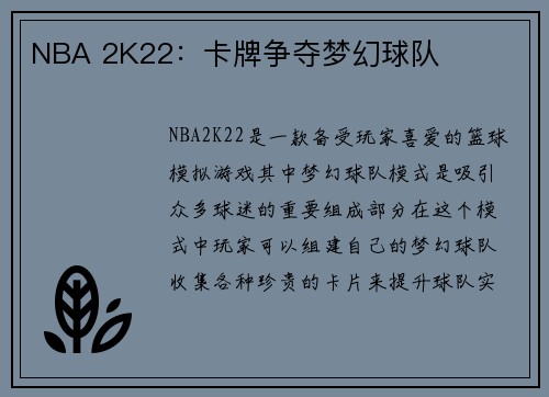 NBA 2K22：卡牌争夺梦幻球队