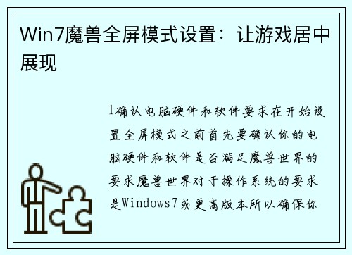 Win7魔兽全屏模式设置：让游戏居中展现