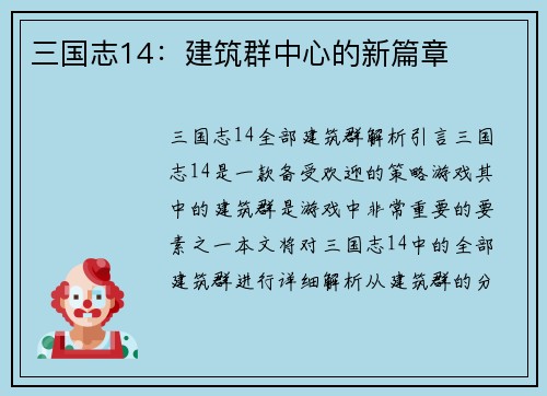 三国志14：建筑群中心的新篇章