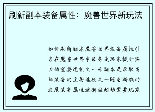刷新副本装备属性：魔兽世界新玩法